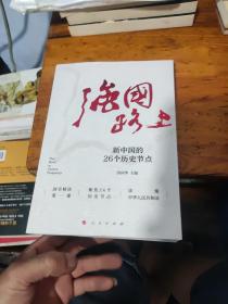 强国路上：新中国的26个历史节点