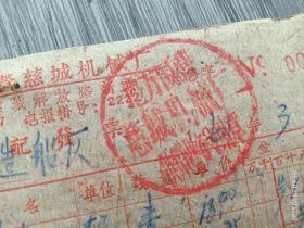 1959年地方国营慈城机械厂修配发票两张合售，洋元打眼，洋元就是银元。修配脚踏车。