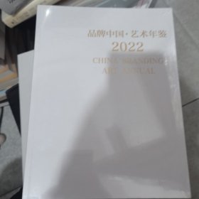 品牌中国·艺术年鉴2022