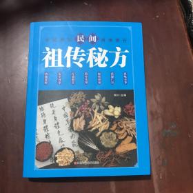 民间祖传秘方 中医书籍养生偏方大全民间老偏方美容养颜常见病防治 保健食疗偏方秘方大全小偏方老偏方中医健康养生保健疗法