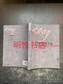 2009中国随笔年选