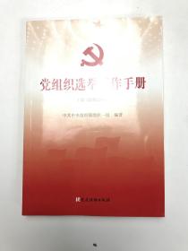 党组织选举工作手册（第三次修订本）