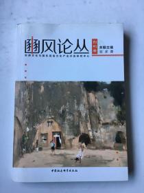 豳风论丛（创刊号）