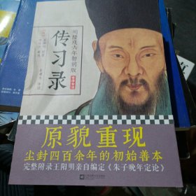 明隆庆六年初刻版《传习录》：原貌重现尘封四百余年的经典善本