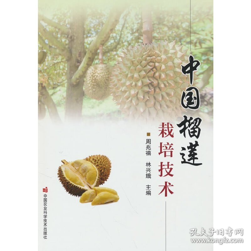 中国榴莲栽培技术 9787511659286