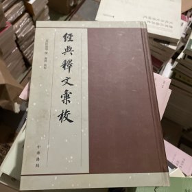 经典释文汇校（一版一印）