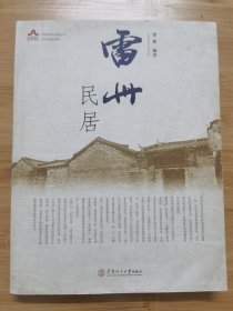 岭南建筑经典丛书·岭南民居系列：雷州民居