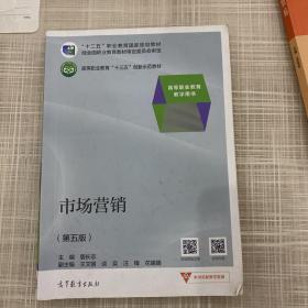 市场营销（第五版）/高等职业教育教学用书高等职业教育“十三五”创新示范教材