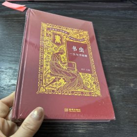 书虫：一生与书结缘