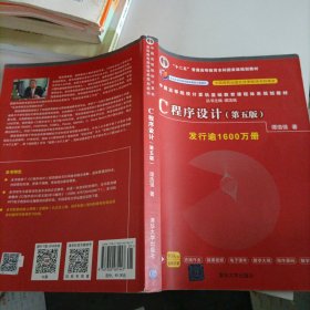 C程序设计（第五版）/中国高等院校计算机基础教育课程体系规划教材 