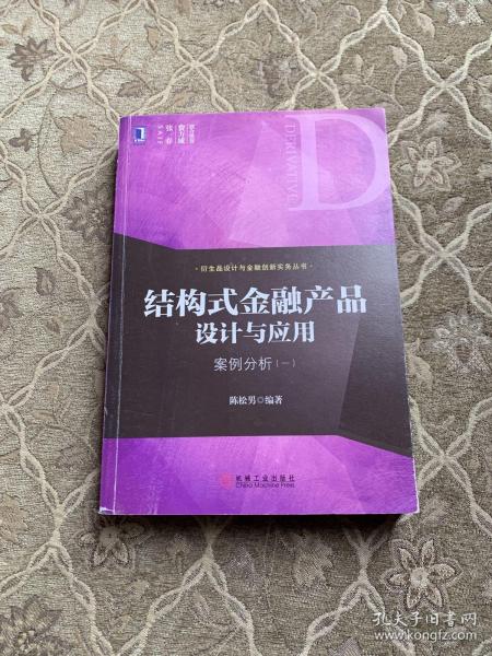 结构式金融产品设计与应用：案例分析（一）