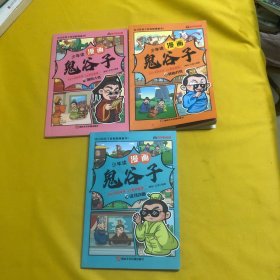 少年读 漫画鬼谷子儿童 （4、5、6册）在漫画中学国学经典 鬼谷子智慧漫画书 小学生心理儿童版教孩子为人处事书籍