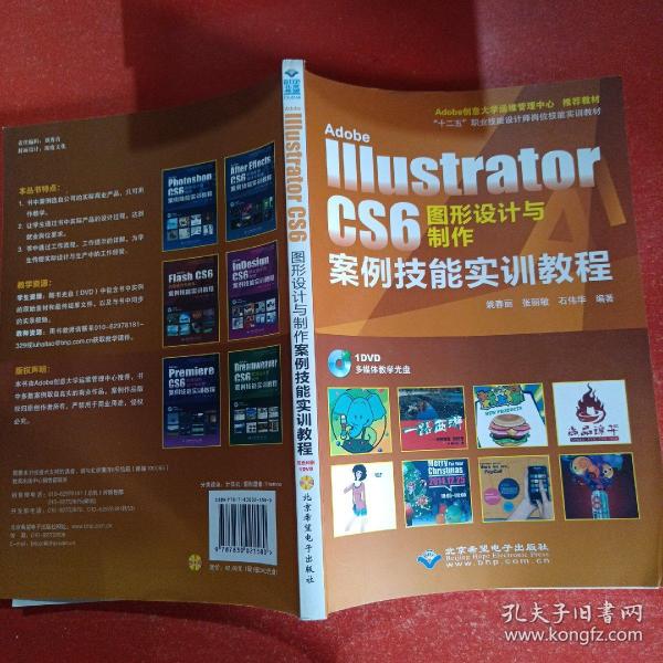 Adobe Illustrator CS6图形设计与制作案例技能实训教程  附光盘