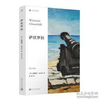 萨伏罗拉（丘吉尔创作的长篇小说，诺贝尔文学奖得主的文学尝试，少年伟人的意气之作，揭秘大政治家的青涩面目！）