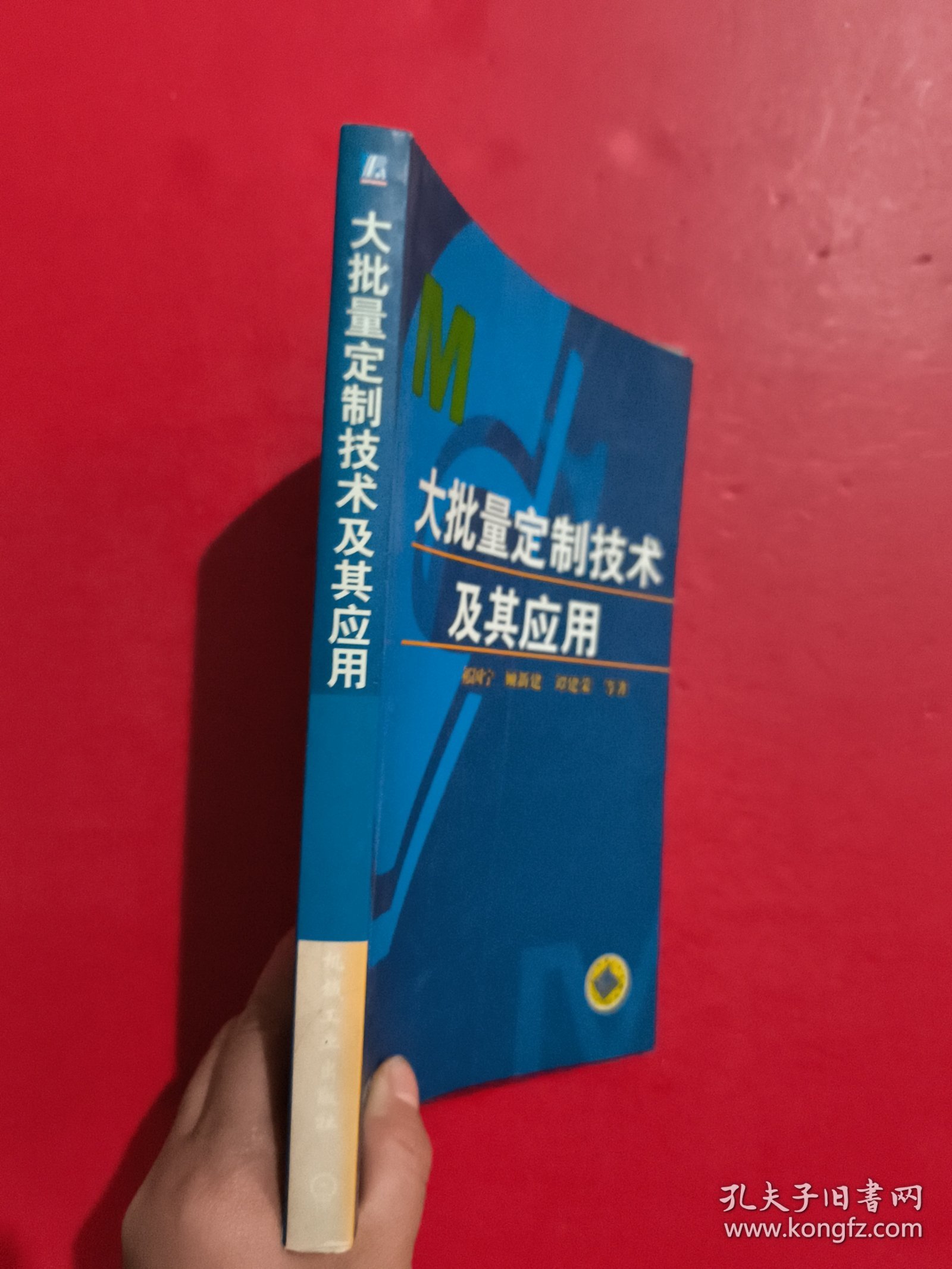 大批量定制技术及其应用 有章