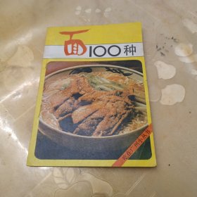 面100种