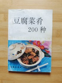 豆腐菜肴200种