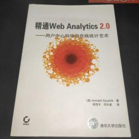 精通Web Analytics 2.0：用户中心科学与在线统计艺术