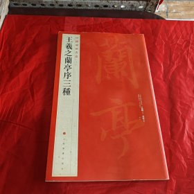 中国碑帖名品（23）：王羲之兰亭序三种