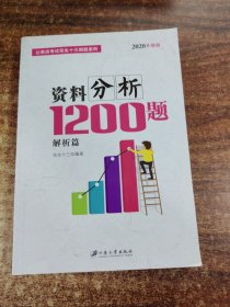 四海公考 料分析1200题 升级版 2019(2册)