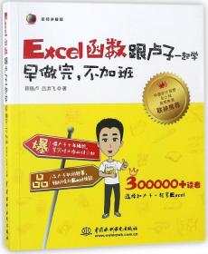 全新正版 Excel函数跟卢子一起学(早做完不加班视频讲解版) 陈锡卢//吕洪飞 9787517063759 中国水利水电