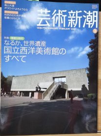 《艺术新潮》2009.2 大特集 开馆50年 国立西洋美术馆