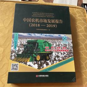 中国农机市场发展报告（2018—2019）
