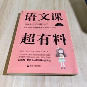 语文课超有料：部编本语文教材同步学八年级上册