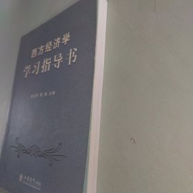 西方经济学学习指导书