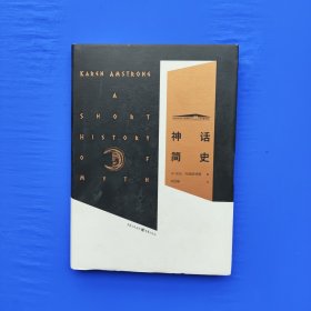 神话简史 [英]凯伦·阿姆斯特朗 重庆出版社（精装）