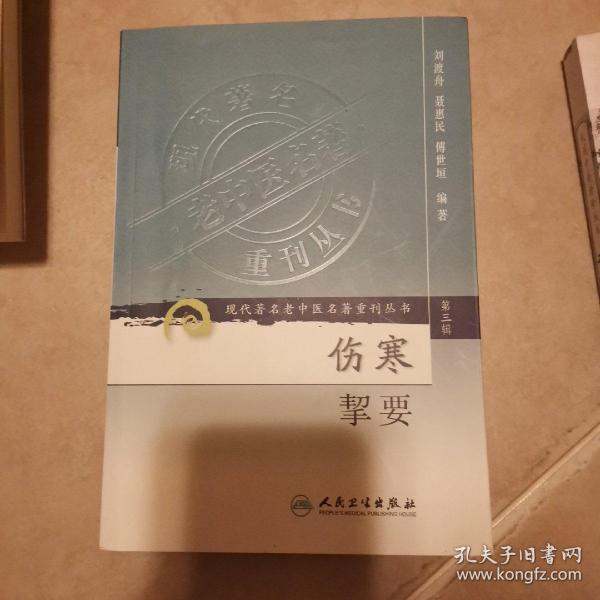 伤寒挈要-(第三辑)：现代著名老中医名著重刊丛书(第三辑)