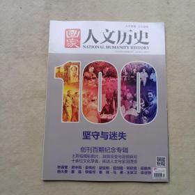 国家人文历史 2014年2月下坚守与迷失 创刊百期纪念专辑