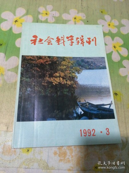 社会科学辑刊 1992.3