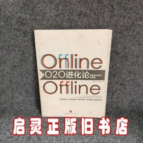 O2O进化论：数据商业时代全景图