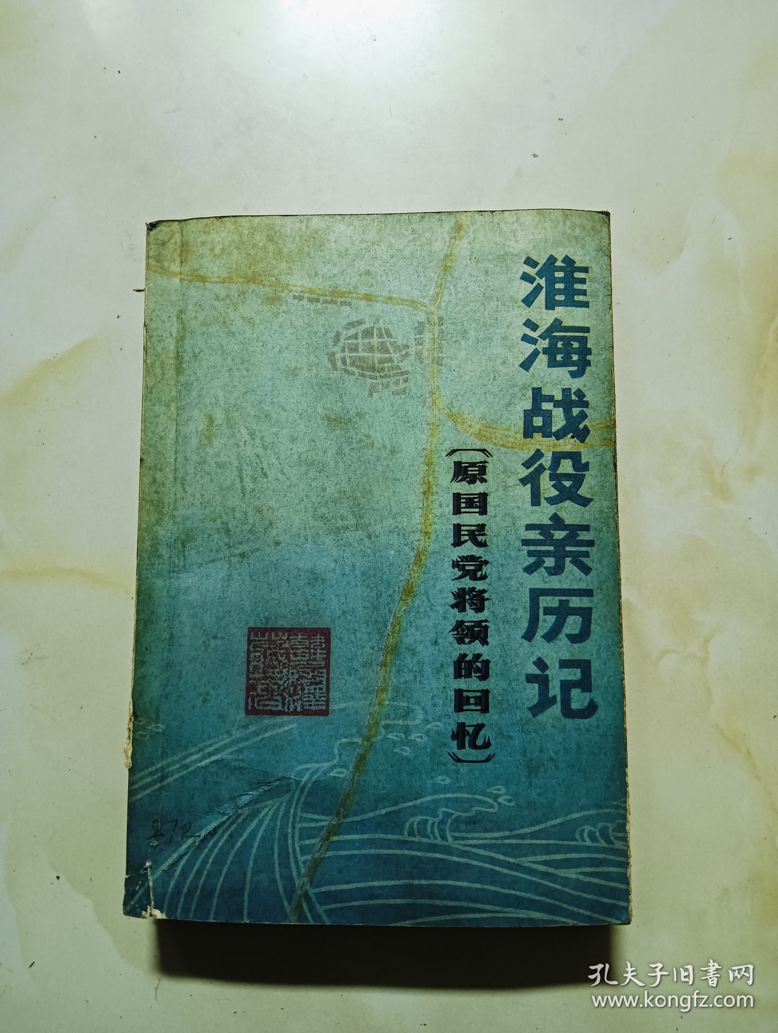 淮海战役亲历记