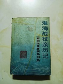 淮海战役亲历记