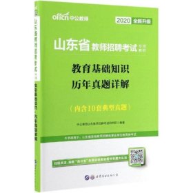 中公2015山东省教师招聘考试专用教材  教育基础知识历年真题详解（新版）