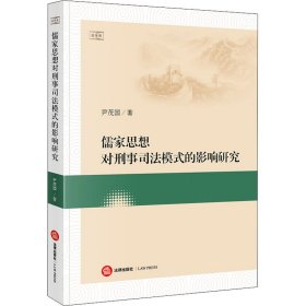 儒家思想对刑事司法模式的影响研究