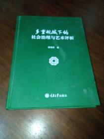 多重视城下的社会治理与艺术评析