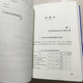 医院蓝皮书：中国医院竞争力报告（2020-2021）