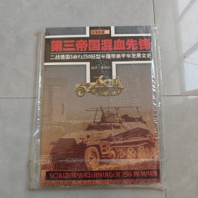 兵戈史话02/二战德国sdkfz250轻型半履带装甲车发展全史（有塑封）