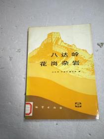 八达岭花岗杂岩
