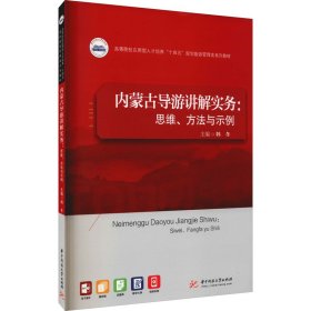 内蒙古导游讲解实务：思维、方法与示例