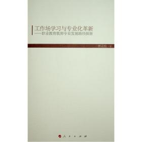 工作场学与专业化革新:职业教育教师专业发展路径探新(hj)/现代教育文库6 教学方法及理论 林克松 新华正版