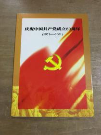 庆祝中国共产党成立80周年(邮票全）