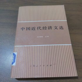 中国近代经济文选