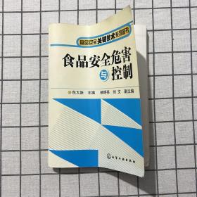 食品安全危害与控制