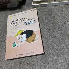 大大大和小小小历险记：中国幽默儿童文学创作·任溶溶系列(平装未翻阅无破损无字迹带注音)