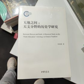 天地之间：天文分野的历史学研究（国家社科基金后期资助项目）