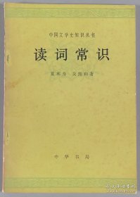 现代词学的开拓者和奠基人、“一代词宗” 夏承焘 签赠汪宗衍《读词常识》平装本一册（钤印：髯）